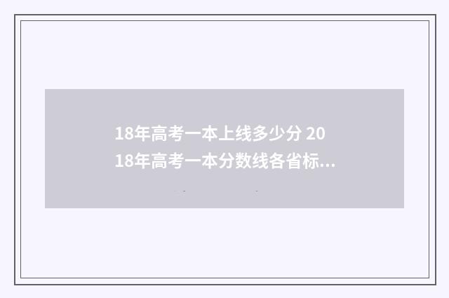 18年高考一本上线多少分 2018年高考一本分数线各省标准
