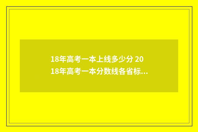 18年高考一本上线多少分 2018年高考一本分数线各省标准