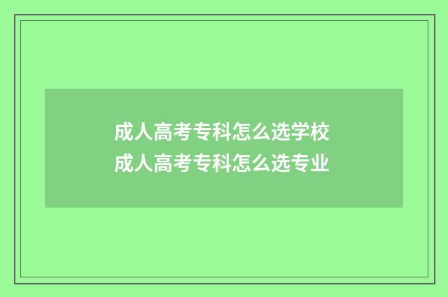 成人高考专科怎么选学校 成人高考专科怎么选专业