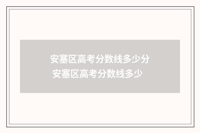 安塞区高考分数线多少分 安塞区高考分数线多少