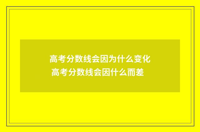 高考分数线会因为什么变化 高考分数线会因什么而差