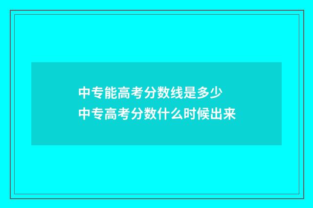 中专能高考分数线是多少 中专高考分数什么时候出来
