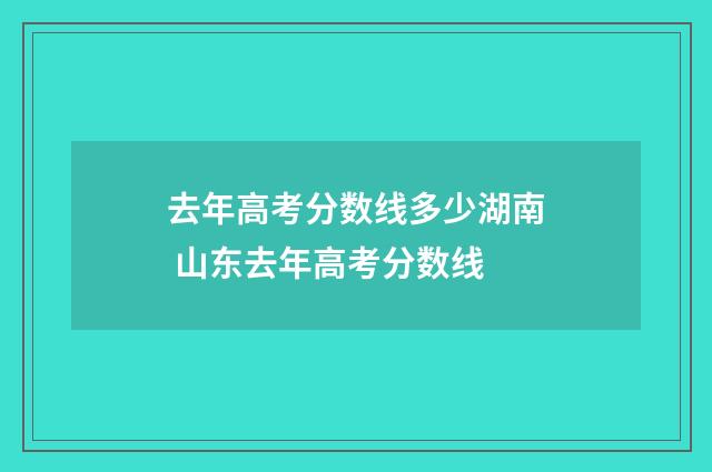 去年高考分数线多少湖南 山东去年高考分数线