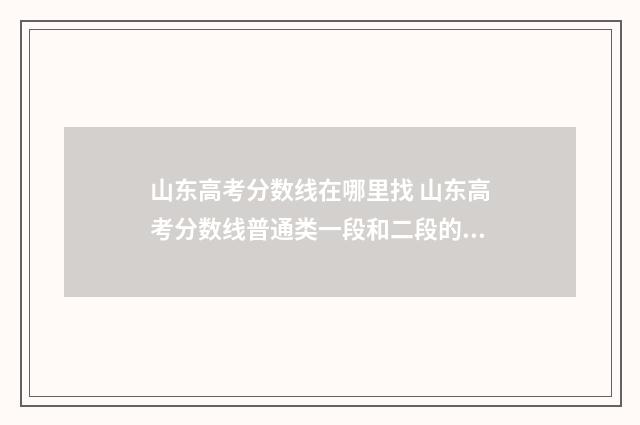 山东高考分数线在哪里找 山东高考分数线普通类一段和二段的区别