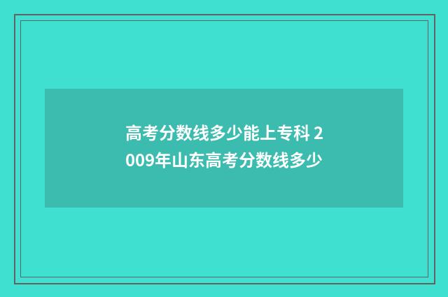 高考分数线多少能上专科 2009年山东高考分数线多少
