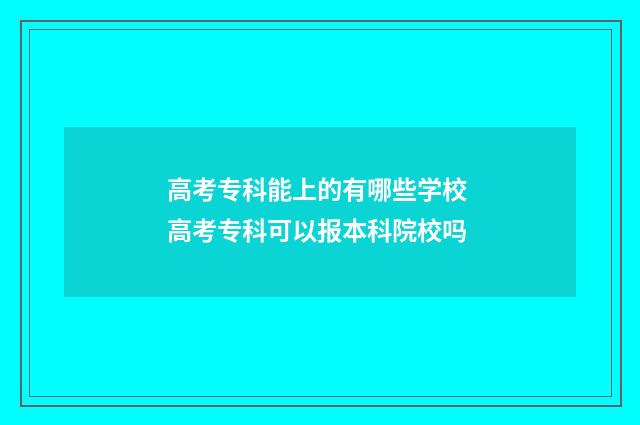 高考专科能上的有哪些学校 高考专科可以报本科院校吗