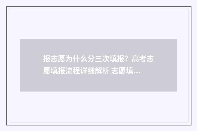 报志愿为什么分三次填报？高考志愿填报流程详细解析 志愿填报为什么只能报一所
