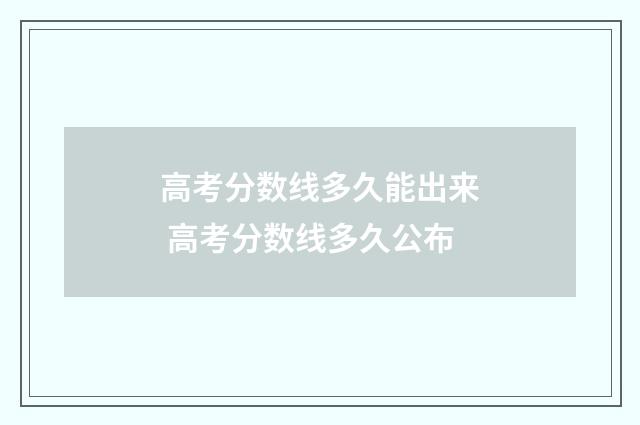 高考分数线多久能出来 高考分数线多久公布