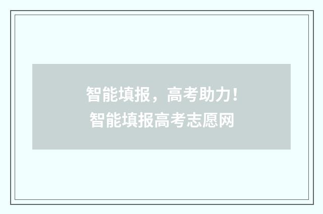 智能填报，高考助力！ 智能填报高考志愿网