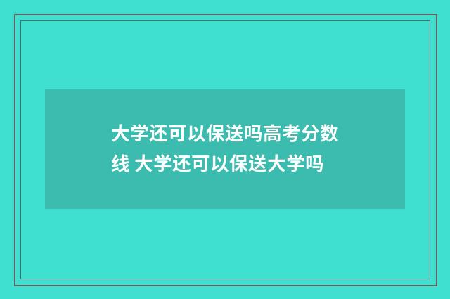 大学还可以保送吗高考分数线 大学还可以保送大学吗