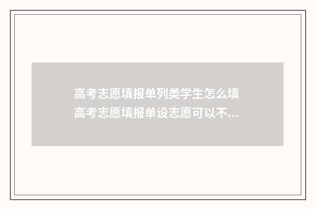 高考志愿填报单列类学生怎么填 高考志愿填报单设志愿可以不填吗