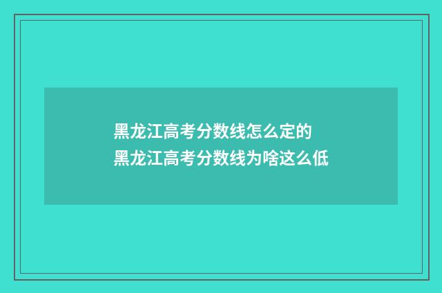 黑龙江高考分数线怎么定的 黑龙江高考分数线为啥这么低