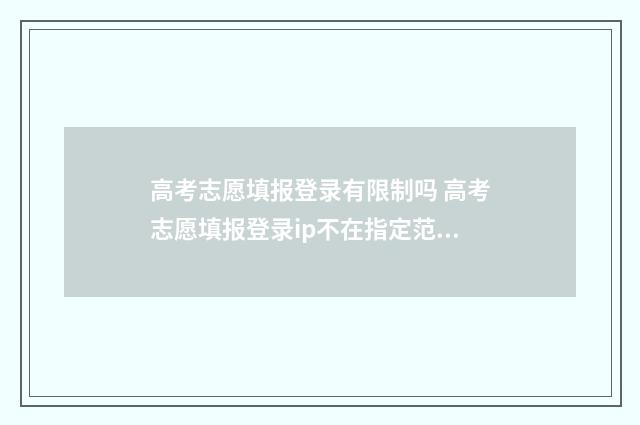 高考志愿填报登录有限制吗 高考志愿填报登录ip不在指定范围内