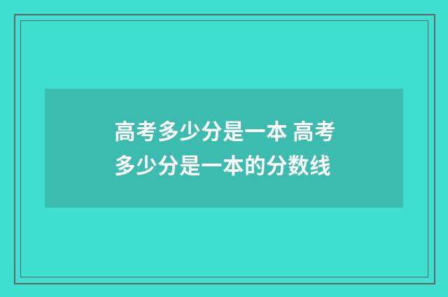 高考多少分是一本 高考多少分是一本的分数线
