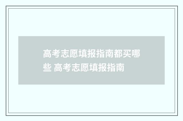 高考志愿填报指南都买哪些 高考志愿填报指南
