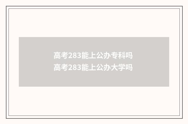 高考283能上公办专科吗 高考283能上公办大学吗