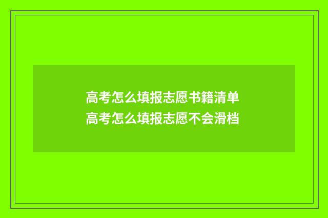 高考怎么填报志愿书籍清单 高考怎么填报志愿不会滑档