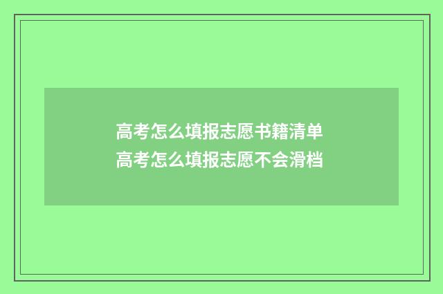 高考怎么填报志愿书籍清单 高考怎么填报志愿不会滑档
