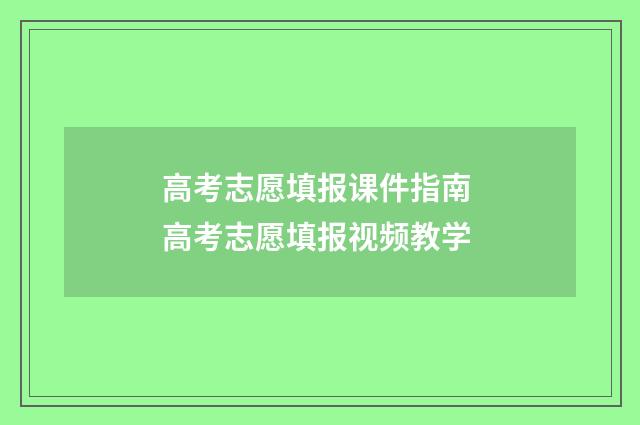 高考志愿填报课件指南 高考志愿填报视频教学
