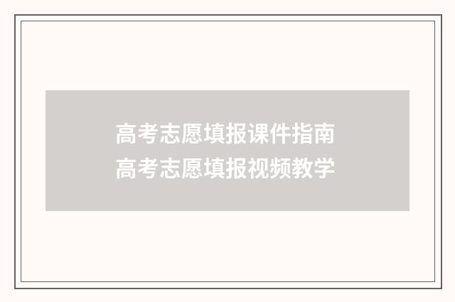 高考志愿填报课件指南 高考志愿填报视频教学