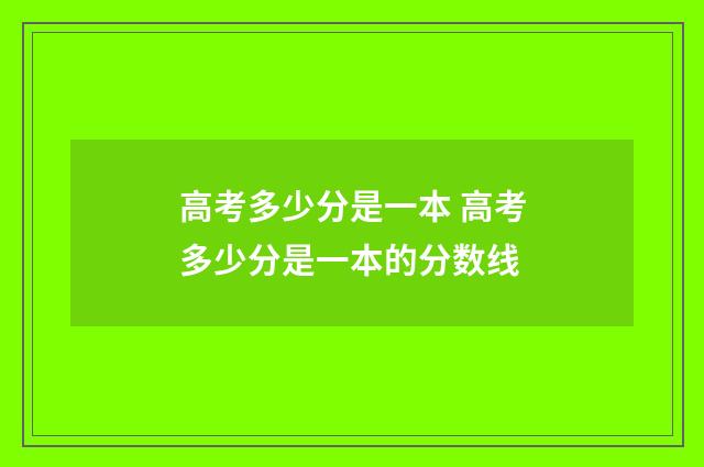 高考多少分是一本 高考多少分是一本的分数线