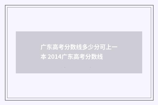 广东高考分数线多少分可上一本 2014广东高考分数线
