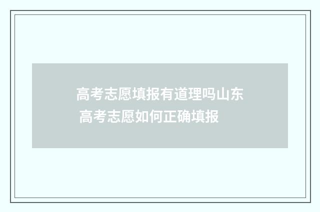 高考志愿填报有道理吗山东 高考志愿如何正确填报