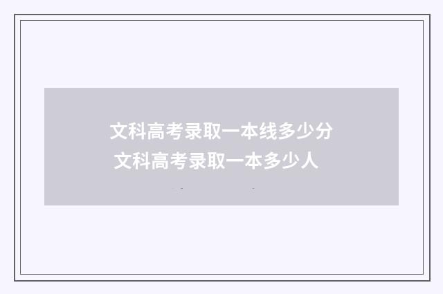 文科高考录取一本线多少分 文科高考录取一本多少人