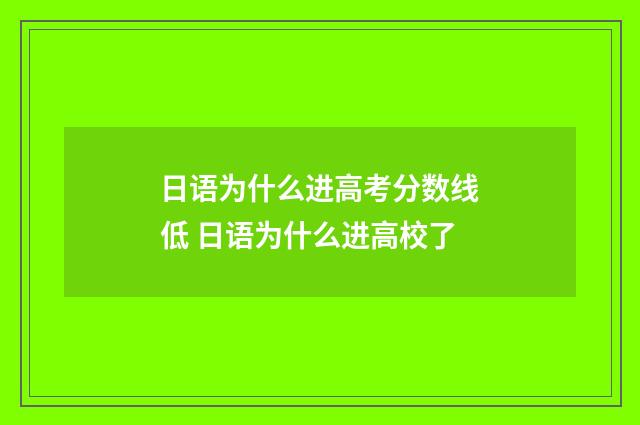 日语为什么进高考分数线低 日语为什么进高校了