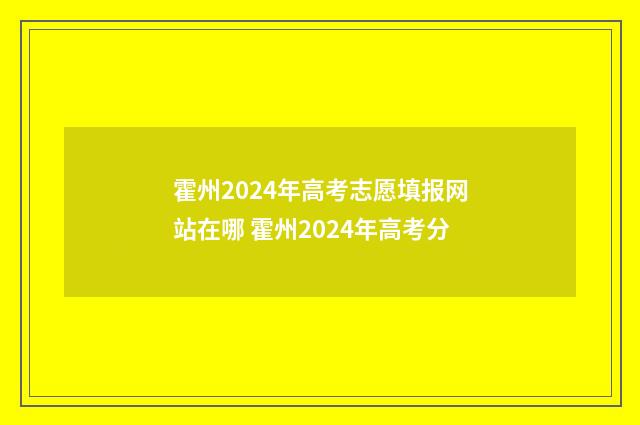 霍州2024年高考志愿填报网站在哪 霍州2024年高考分