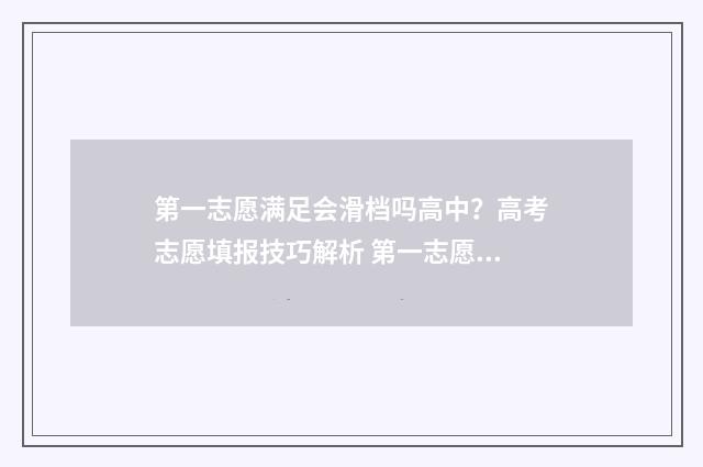 第一志愿满足会滑档吗高中？高考志愿填报技巧解析 第一志愿?