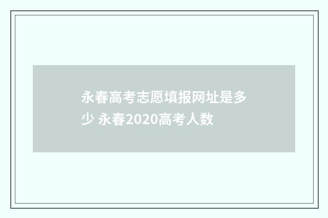 永春高考志愿填报网址是多少 永春2020高考人数