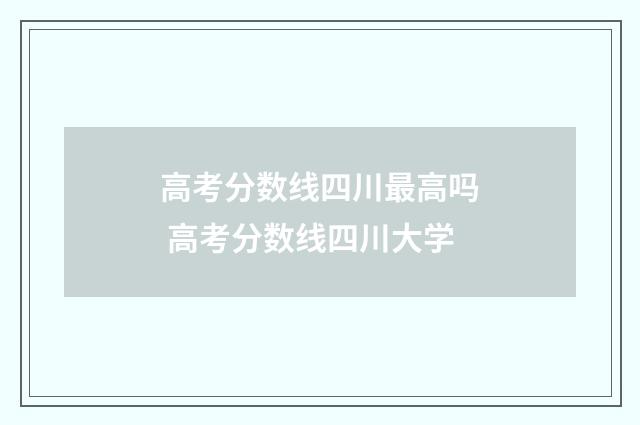 高考分数线四川最高吗 高考分数线四川大学