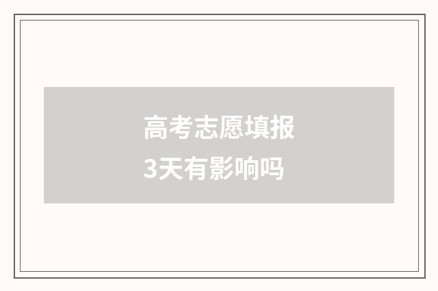 高考志愿填报3天有影响吗