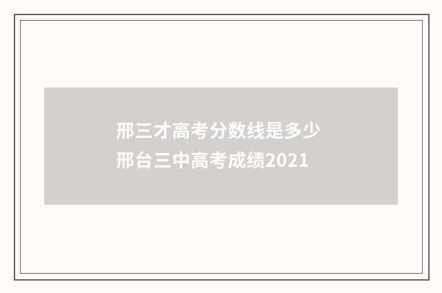 邢三才高考分数线是多少 邢台三中高考成绩2021