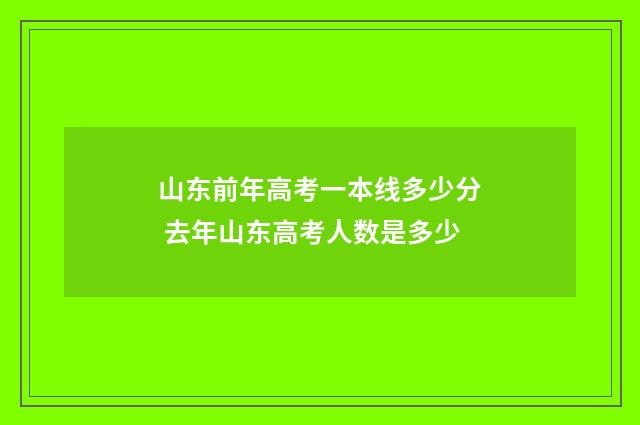 山东前年高考一本线多少分 去年山东高考人数是多少