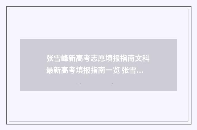 张雪峰新高考志愿填报指南文科 最新高考填报指南一览 张雪峰新高考志愿填报讲座视频
