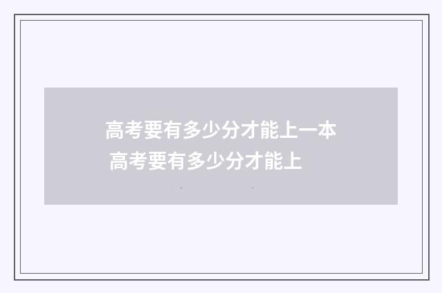 高考要有多少分才能上一本 高考要有多少分才能上