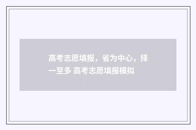 高考志愿填报，省为中心，择一至多 高考志愿填报模拟