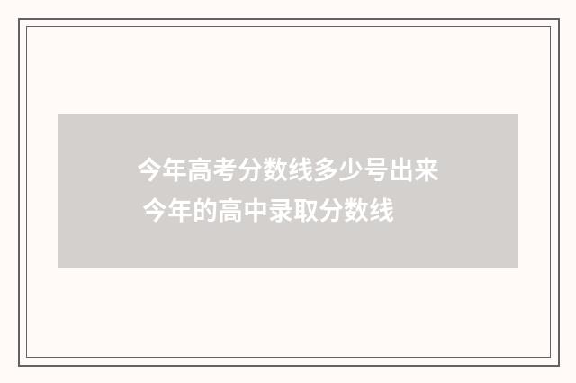 今年高考分数线多少号出来 今年的高中录取分数线
