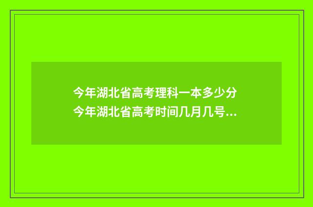 今年湖北省高考理科一本多少分 今年湖北省高考时间几月几号,考几天
