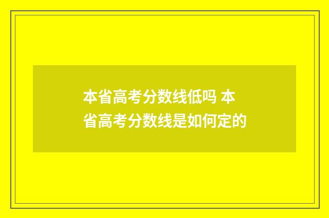 本省高考分数线低吗 本省高考分数线是如何定的