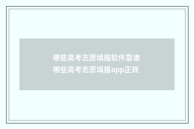 哪些高考志愿填报软件靠谱 哪些高考志愿填报app正规