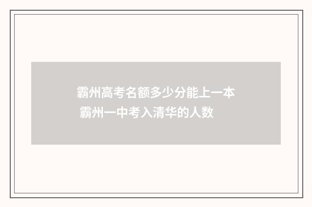 霸州高考名额多少分能上一本 霸州一中考入清华的人数