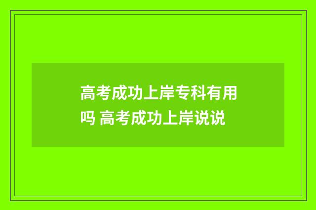高考成功上岸专科有用吗 高考成功上岸说说