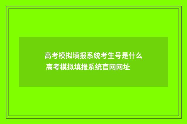 高考模拟填报系统考生号是什么 高考模拟填报系统官网网址