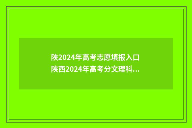 陕2024年高考志愿填报入口 陕西2024年高考分文理科吗