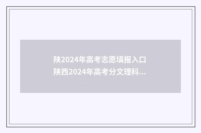 陕2024年高考志愿填报入口 陕西2024年高考分文理科吗
