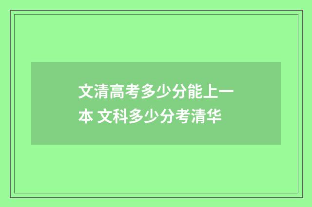 文清高考多少分能上一本 文科多少分考清华