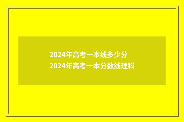 2024年高考一本线多少分 2024年高考一本分数线理科